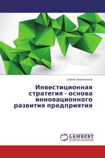 Инвестиционная стратегия - основа инновационного развития предприятия