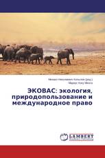 ЭКОВАС: экология, природопользование и международное право