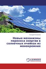 Новые механизмы переноса энергии в солнечных ячейках из монокремния