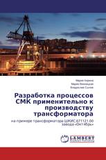 Разработка процессов СМК применительно к производству трансформатора