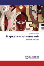 Маркетинг отношений