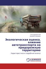 Экологическая оценка, влияние автотранспорта на придорожную территорию