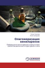 Олигомеризация виниларенов