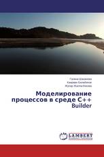 Моделирование процессов в среде С++ Builder