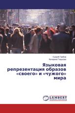 Языковая репрезентация образов «своего» и «чужого» мира