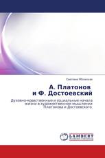 А. Платонов и Ф. Достоевский