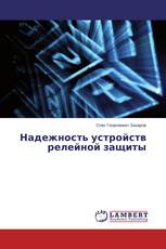 Надежность устройств релейной защиты