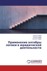 Применение алгебры логики в юридической деятельности