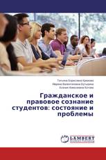 Гражданское и правовое сознание студентов: состояние и проблемы