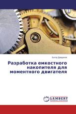 Разработка емкостного накопителя для моментного двигателя