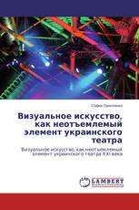 Визуальное искусство, как неотъемлемый элемент украинского театра