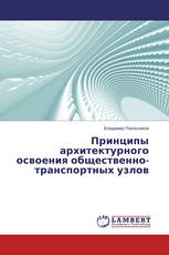 Принципы архитектурного освоения общественно-транспортных узлов