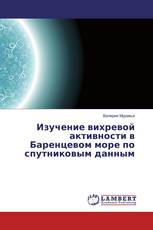Изучение вихревой активности в Баренцевом море по спутниковым данным