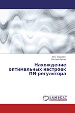 Нахождение оптимальных настроек ПИ-регулятора