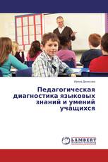 Педагогическая диагностика языковых знаний и умений учащихся