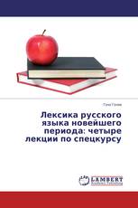Лексика русского языка новейшего периода: четыре лекции по спецкурсу