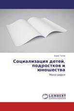Социализация детей, подростков и юношества