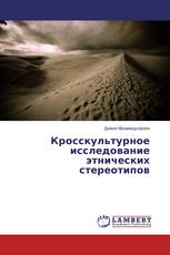 Кросскультурное исследование этнических стереотипов