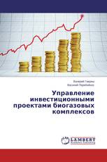 Управление инвестиционными проектами биогазовых комплексов