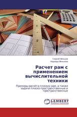 Расчет рам с применением вычислительной техники