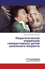 Педагогическая коррекция гиперактивных детей школьного возраста