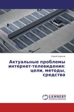 Актуальные проблемы интернет-телевидения: цели, методы, средства