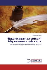 "Джамхарат ал-амсал" Абухилала ал-Аскари