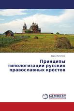 Принципы типологизации русских православных крестов