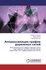 Аппроксимация графов дорожных сетей