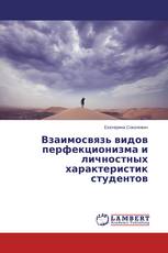 Взаимосвязь видов перфекционизма и личностных характеристик студентов