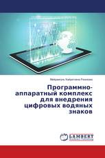 Программно-аппаратный комплекс для внедрения цифровых водяных знаков