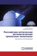 Российские оптические автоматические трехосные телескопы