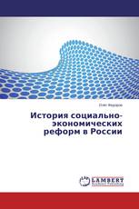 История социально-экономических реформ в России