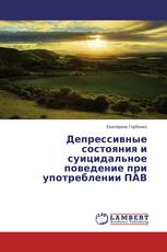 Депрессивные состояния и суицидальное поведение при употреблении ПАВ
