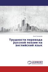 Трудности перевода русской поэзии на английский язык