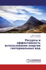 Ресурсы и эффективность использования энергии геотермальных вод