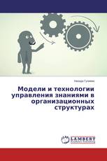 Модели и технологии управления знаниями в организационных структурах