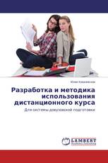 Разработка и методика использования дистанционного курса