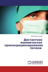 Дистантное ишемическое прекондиционирование печени.