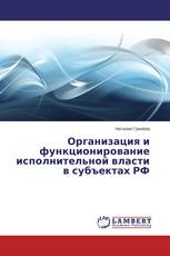 Организация и функционирование исполнительной власти в субъектах РФ