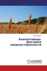 Анекантавада. Доктрина неодносторонности