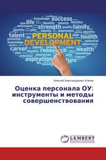 Оценка персонала ОУ: инструменты и методы совершенствования