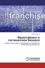 Франчайзинг в гостиничном бизнесе