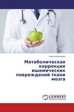Метаболическая коррекция ишемических повреждений ткани мозга