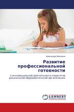 Развитие профессиональной готовности
