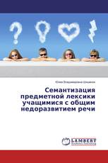 Семантизация предметной лексики учащимися с общим недоразвитием речи