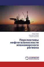 Перспективы нефтегазоносности япономорского региона
