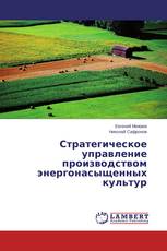 Стратегическое управление производством энергонасыщенных культур