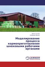 Моделирование процесса кормоприготовления шнековыми рабочими органами