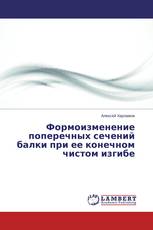 Формоизменение поперечных сечений балки при ее конечном чистом изгибе